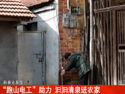 “跑山电工”助力  汩汩清泉进农家