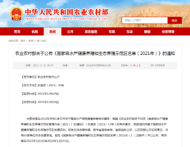 国家级水产健康养殖和生态养殖示范区名单（2021年）正式发布！