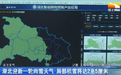 湖北迎新一轮雨雪天气 局部积雪将达2至5厘米