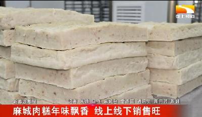 麻城肉糕年味飘香 线上线下销售旺