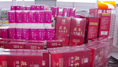 从卖原料到卖产品 九资河茯苓亮相年货市场