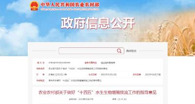 农业农村部：出台《“十四五”水生生物增殖放流工作的指导意见》