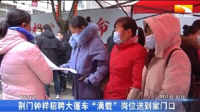 荆门钟祥招聘大篷车“满载”岗位送到家门口