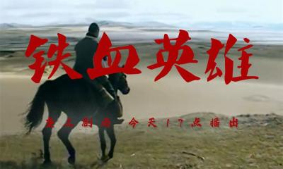 2月20日 新剧开播！《垄上剧场》《铁血英雄》看草莽变英雄的传奇故事！