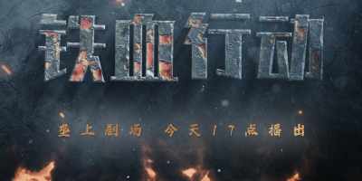 3月5日 新剧开播！《垄上剧场》《铁血行动》蓄势待发！