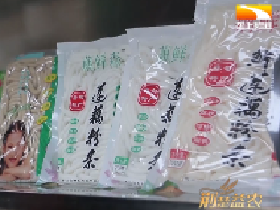 外地女婿恋上本地藕 花式创新网红产品