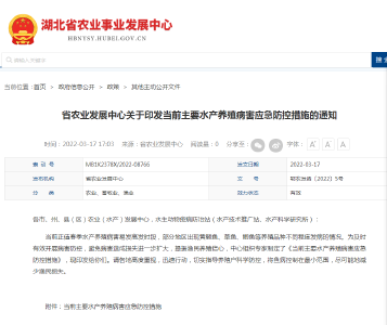 省农业发展中心关于印发当前主要水产养殖病害应急防控措施的通知
