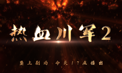 3月29日 新剧开播！《垄上剧场》《热血川军2》男儿本色，血勇传奇！