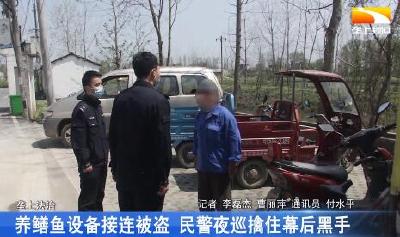 养鳝鱼设备接连被盗 民警夜巡擒住幕后黑手