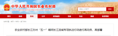 农业农村部长江办对“五一”期间长江流域专项执法行动进行再动员、再部署
