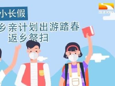清明小长假出游祭扫 这份防疫贴士请收好