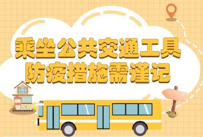乘坐公共交通工具需要注意什么？湖北疾控温馨提示