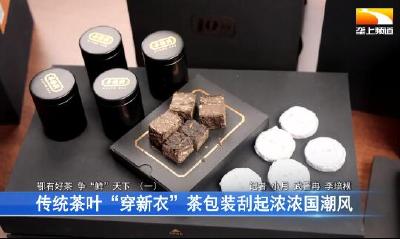传统茶叶“穿新衣” 茶包装刮起浓浓国潮风