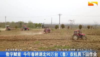 数字赋能 今年春耕湖北90万台（套）农机具下田工作
