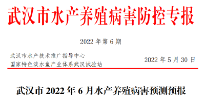 武汉市2022年6月水产养殖病害预测预报