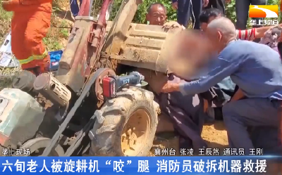 六旬老人被旋耕机“咬”腿 消防员破拆机器救援