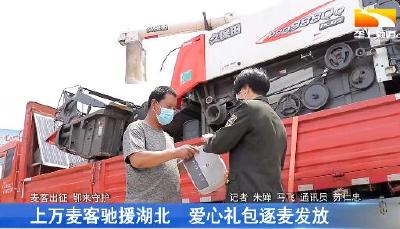 上万麦客驰援湖北 爱心礼包逐麦发放