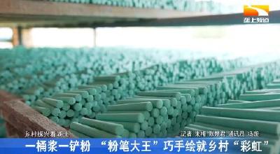一桶浆一铲粉 “粉笔大王”巧手绘就乡村“彩虹”