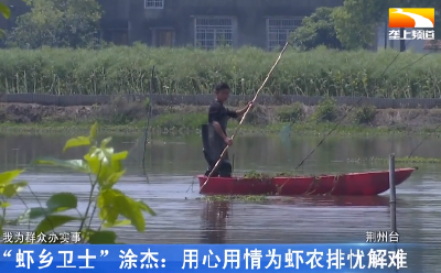 “虾乡卫士”涂杰：用心用情为虾农排忧解难