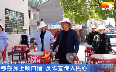 锣鼓加上顺口溜 反诈宣传入民心