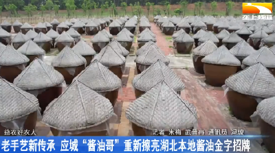老手艺新传承 应城“酱油哥”重新擦亮黄滩酱油金字招牌