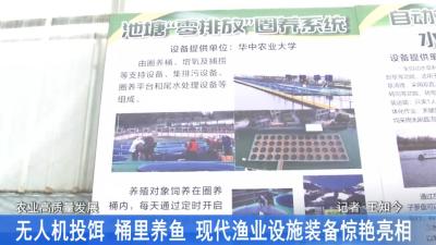 无人机投饵 桶里养鱼 现代渔业设施装备惊艳亮相