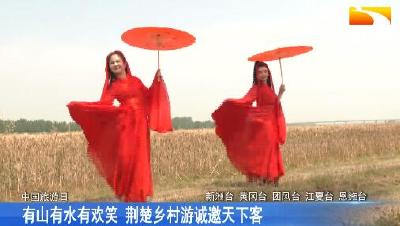 有山有水有欢笑 荆楚乡村游诚邀天下客