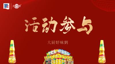 【大厨好味到】活动参与方式