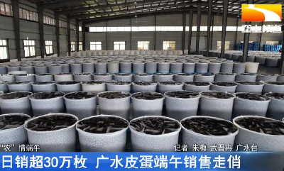 日销超30万枚 广水皮蛋端午销售走俏