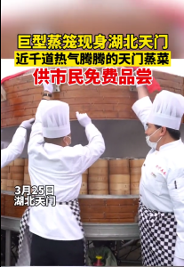 巨型蒸笼现身湖北天门 近千道菜供市民免费品尝
