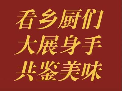 9位乡厨大展身手，用大桥鸡汁烹饪的美食就是鲜！
