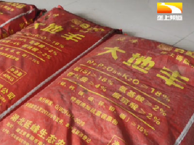 “忽悠团”下乡卖假肥 44名农户被骗