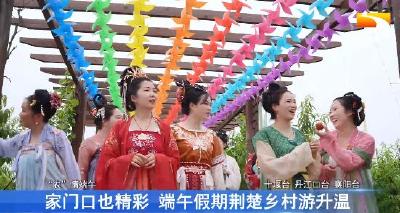 家门口也精彩 端午假期荆楚乡村游升温
