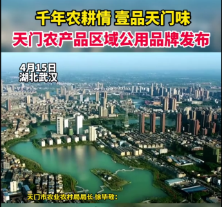 《垄上行》抖音号 | 天门农产品区域公用品牌发布