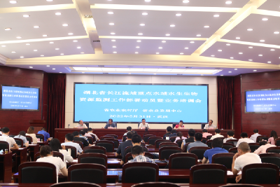 全省长江流域重点水域水生生物资源监测工作部署动员暨业务培训会在汉召开