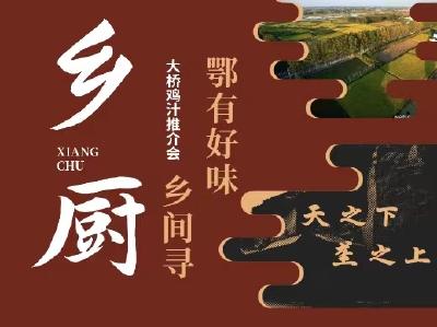 鄂有好味乡间寻