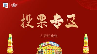 【大厨好味道】投票专区