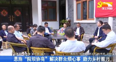 恩施“院坝协商”解决群众烦心事 助力乡村振兴