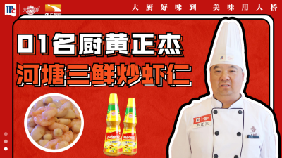01号 名厨黄正杰——《河塘三鲜炒虾仁》