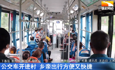 公交车开进村 乡亲出行方便又快捷