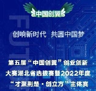 第五届“中国创翼”大赛暨“才聚荆楚·创立方”主体赛明日开赛