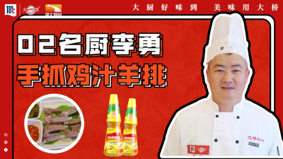 02号 名厨李勇——《手抓鸡汁羊排》
