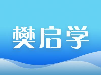 华中农业大学水产学院教授——樊启学
