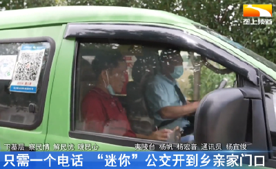 只需一个电话 “迷你”公交开到家门口