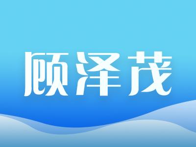 水生动物医学系主任、中国鱼病学会理事——顾泽茂