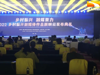 2022乡村振兴融媒体作品展映云发布典礼在潜江举办