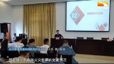 筑牢防火墙 湖北200余名森林防火技术骨干集中"充电" 
