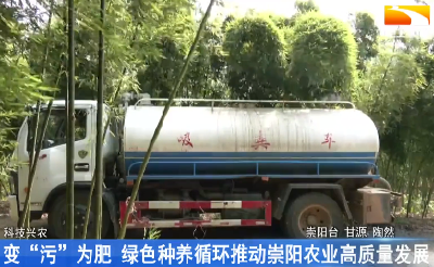 变“污”为肥 绿色种养循环推动崇阳农业高质量发展