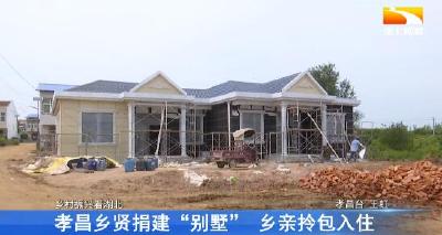 孝昌乡贤捐建“别墅” 乡亲拎包入住