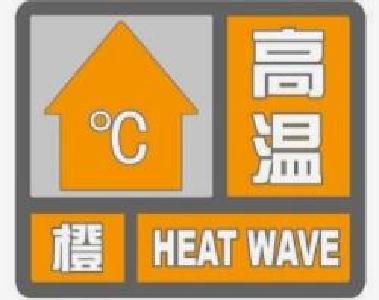 湖北多地发布高温橙色预警 局部可达40℃
